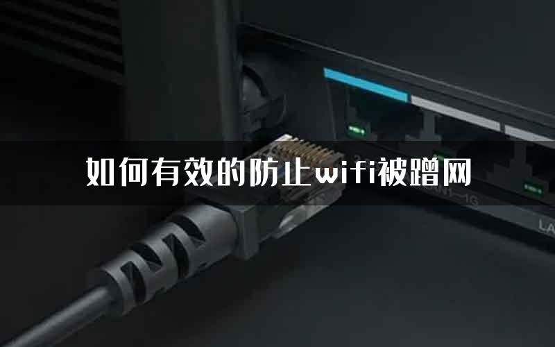 如何有效的防止wifi被蹭网