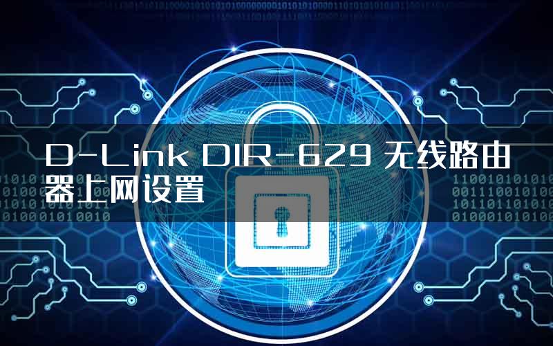 D-Link DIR-629 无线路由器上网设置