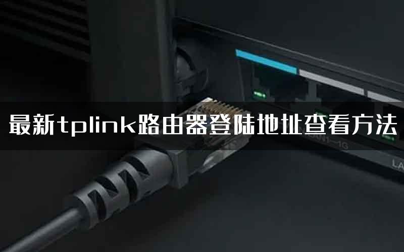 最新tplink路由器登陆地址查看方法