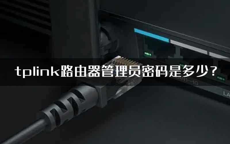 tplink路由器管理员密码是多少？