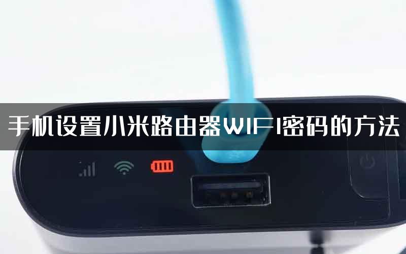 手机设置小米路由器WIFI密码的方法