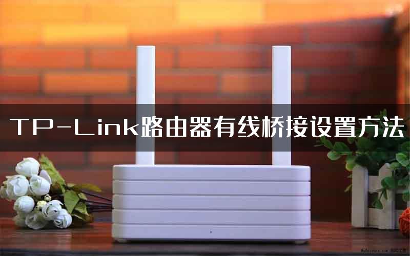 TP-Link路由器有线桥接设置方法