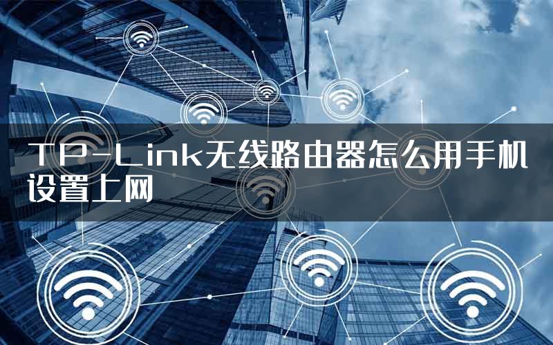 TP-Link无线路由器怎么用手机设置上网