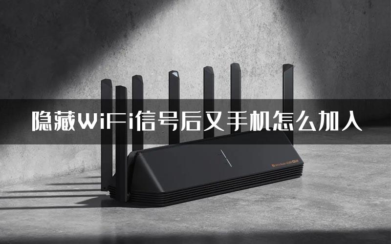 隐藏WiFi信号后又手机怎么加入