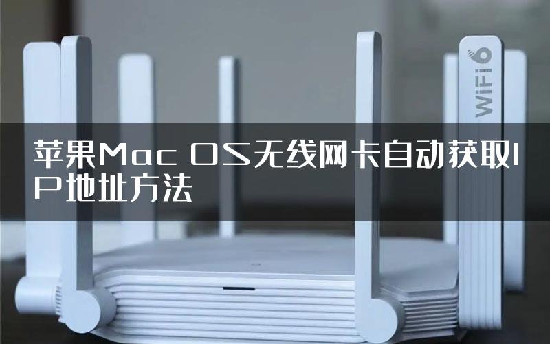 苹果Mac OS无线网卡自动获取IP地址方法