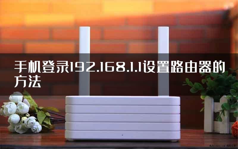 手机登录192.168.1.1设置路由器的方法