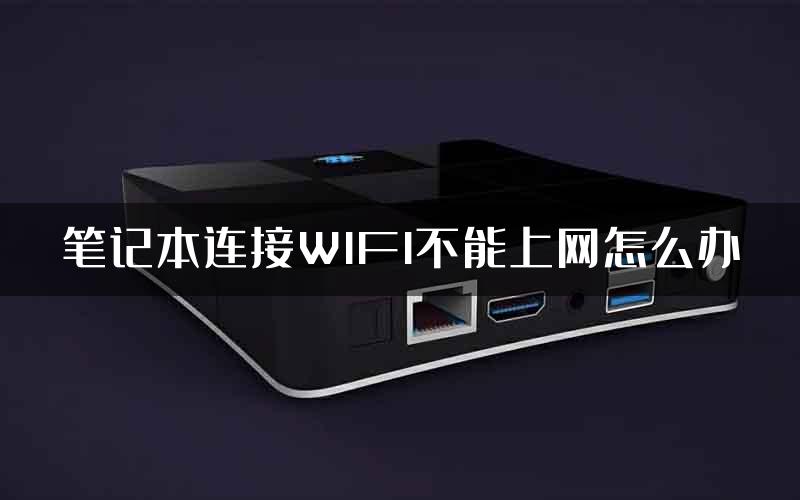 笔记本连接WIFI不能上网怎么办