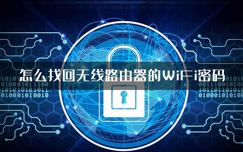 怎么找回无线路由器的WiFi密码