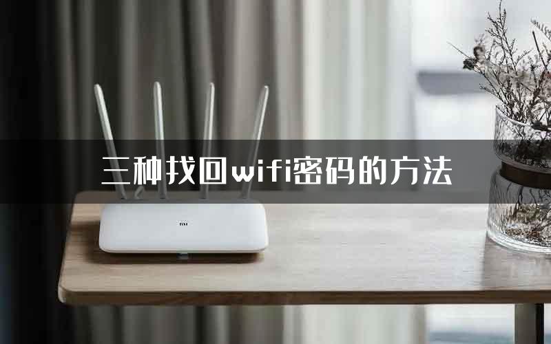 三种找回wifi密码的方法