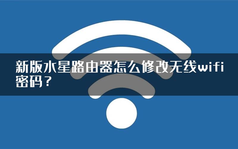 新版水星路由器怎么修改无线wifi密码？