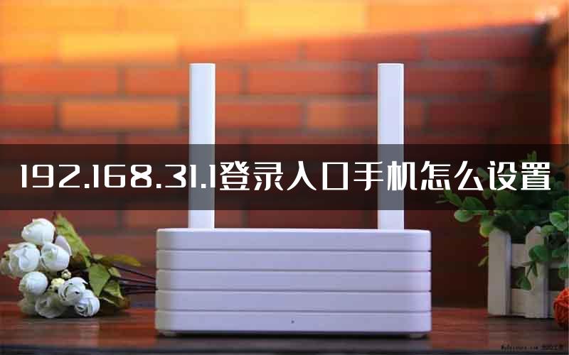 192.168.31.1登录入口手机怎么设置