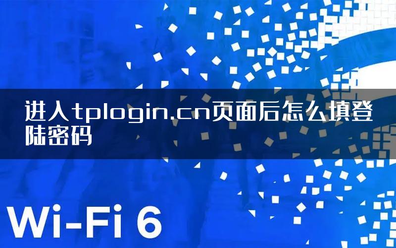 进入tplogin.cn页面后怎么填登陆密码