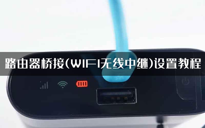 路由器桥接(WIFI无线中继)设置教程