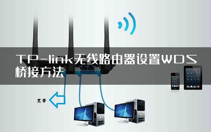 TP-link无线路由器设置WDS桥接方法