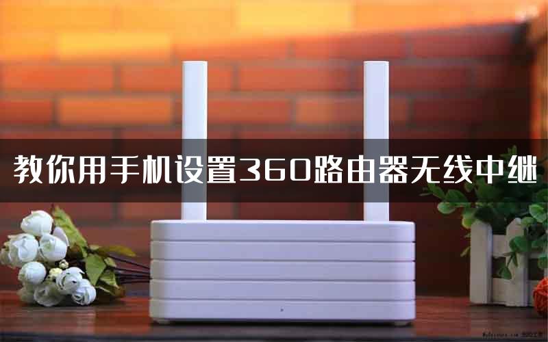 教你用手机设置360路由器无线中继