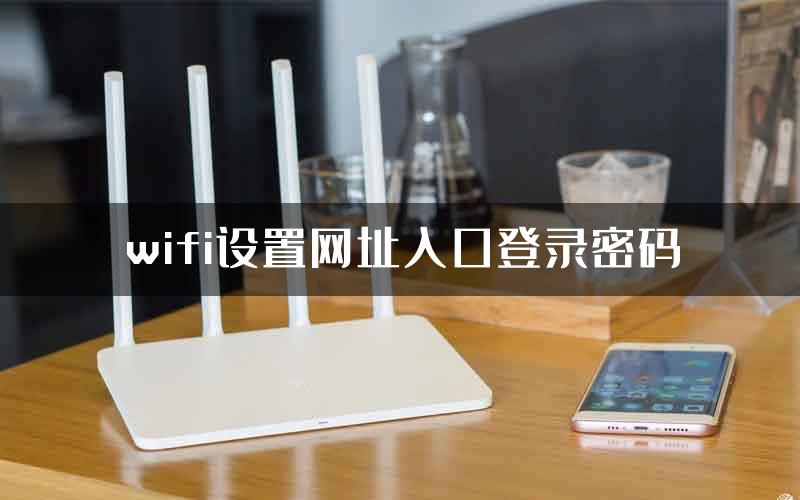 wifi设置网址入口登录密码