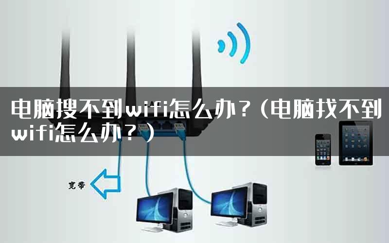 电脑搜不到wifi怎么办？(电脑找不到wifi怎么办？)