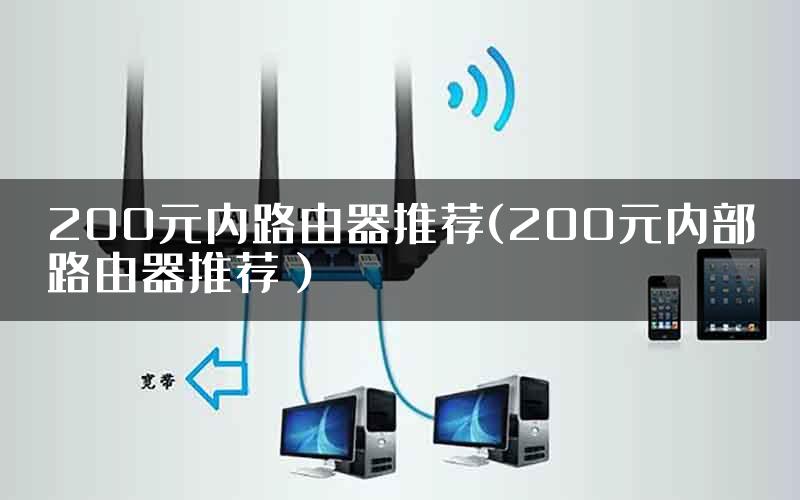 200元内路由器推荐(200元内部路由器推荐）