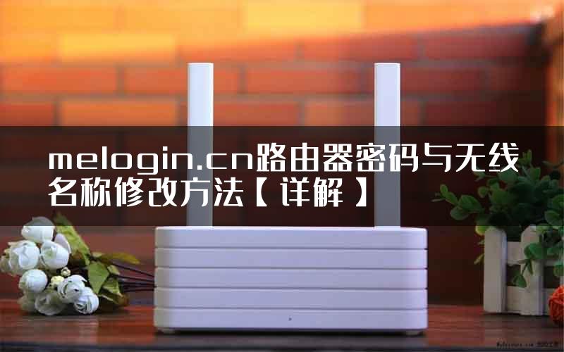 melogin.cn路由器密码与无线名称修改方法【详解】