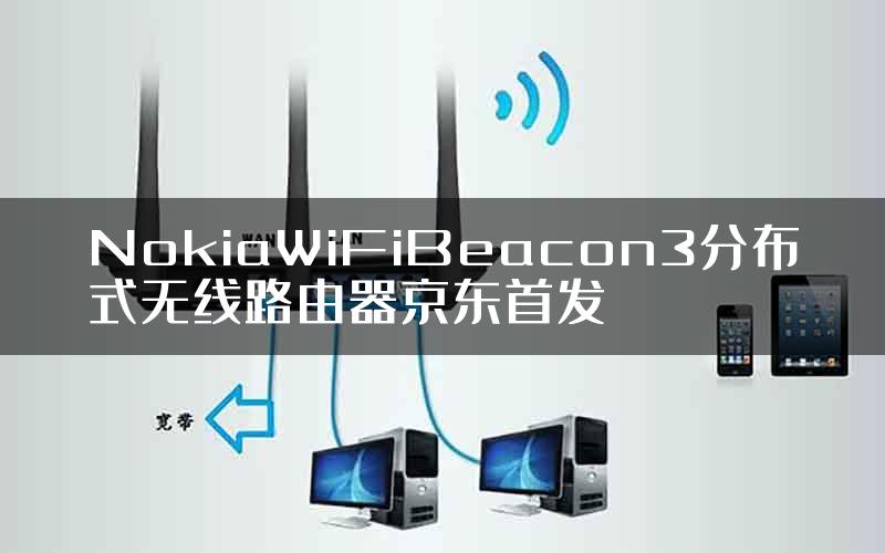 NokiaWiFiBeacon3分布式无线路由器京东首发