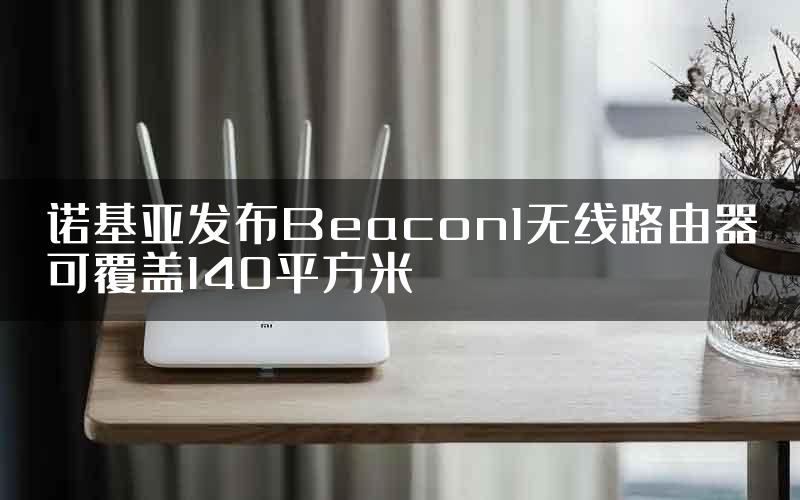 诺基亚发布Beacon1无线路由器可覆盖140平方米