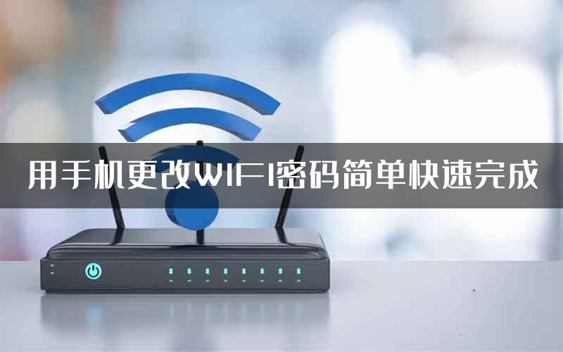 用手机更改WIFI密码简单快速完成