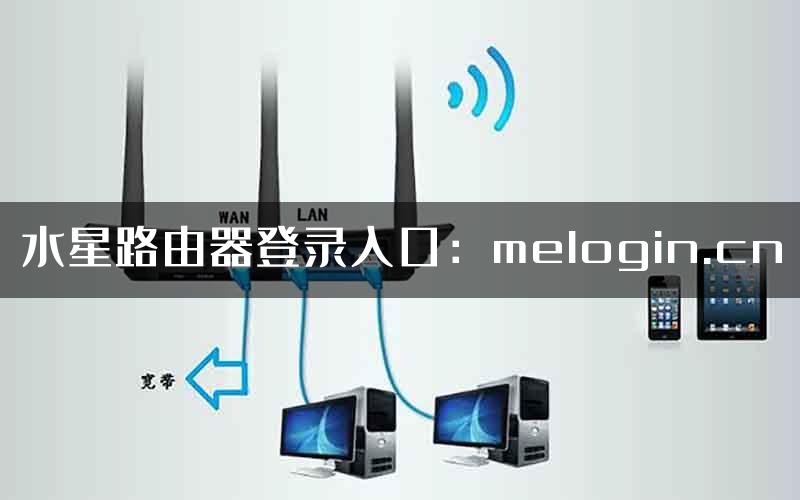 水星路由器登录入口：melogin.cn