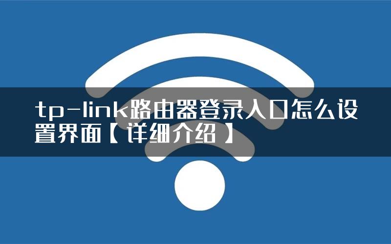 tp-link路由器登录入口怎么设置界面【详细介绍】