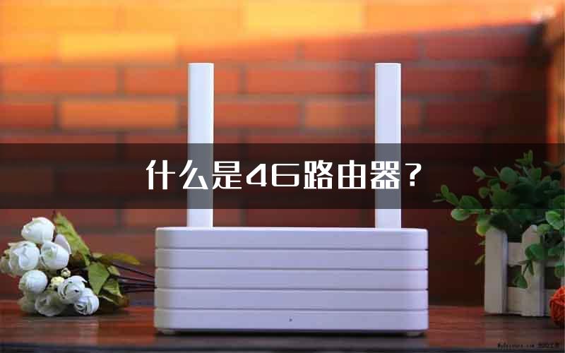 什么是4G路由器？