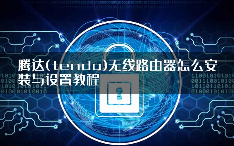 腾达(tenda)无线路由器怎么安装与设置教程