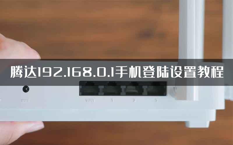 腾达192.168.0.1手机登陆设置教程