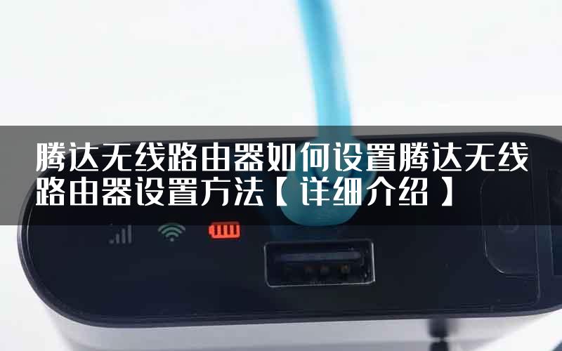 腾达无线路由器如何设置腾达无线路由器设置方法【详细介绍】