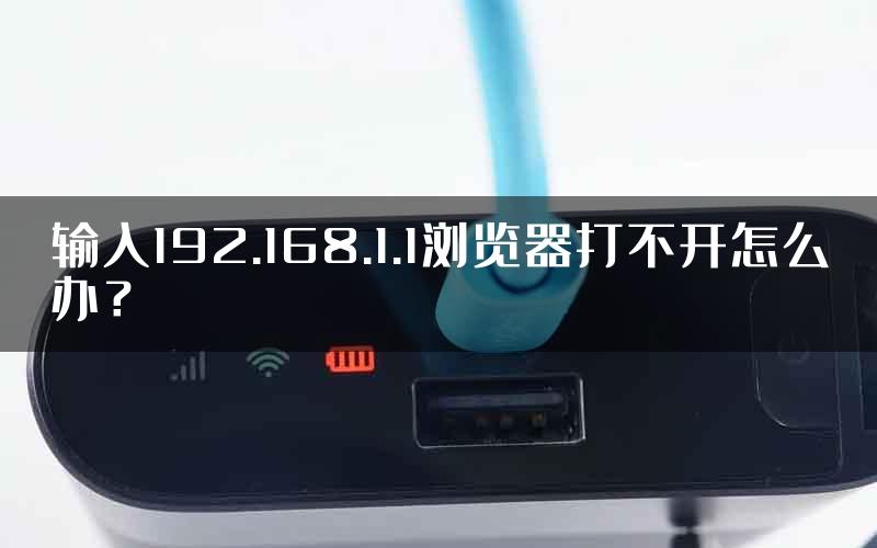 输入192.168.1.1浏览器打不开怎么办？