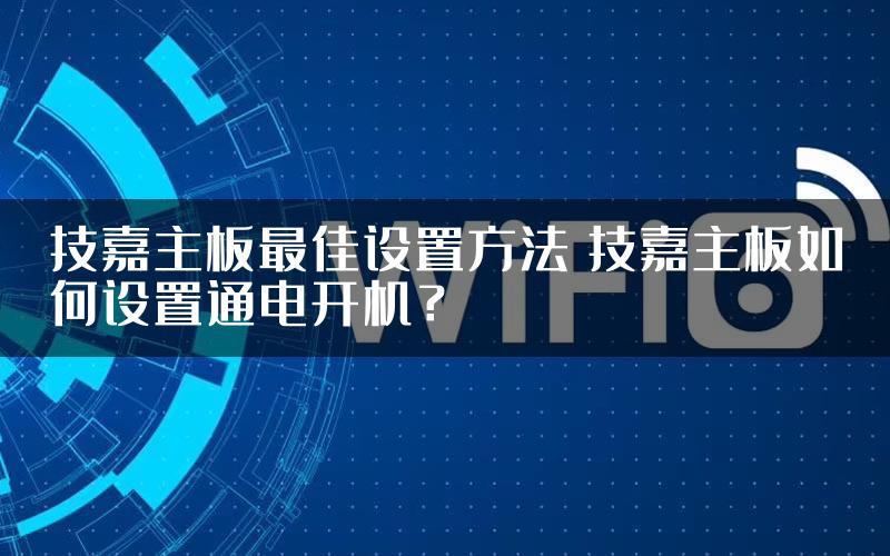 技嘉主板最佳设置方法 技嘉主板如何设置通电开机？