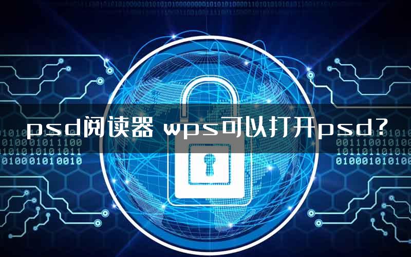 psd阅读器 wps可以打开psd？