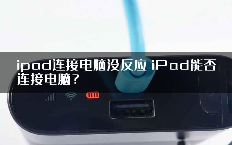 ipad连接电脑没反应 iPad能否连接电脑？