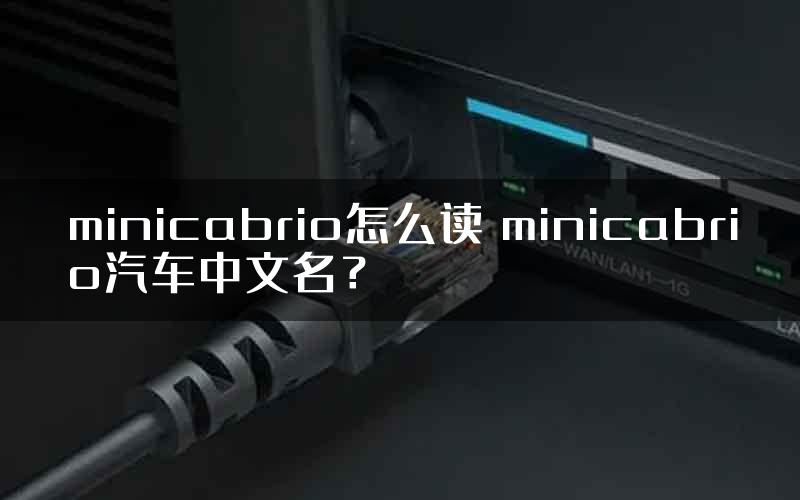 minicabrio怎么读 minicabrio汽车中文名？