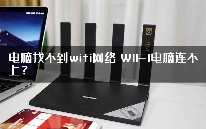 电脑找不到wifi网络 WIFI电脑连不上？