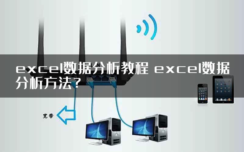 excel数据分析教程 excel数据分析方法？