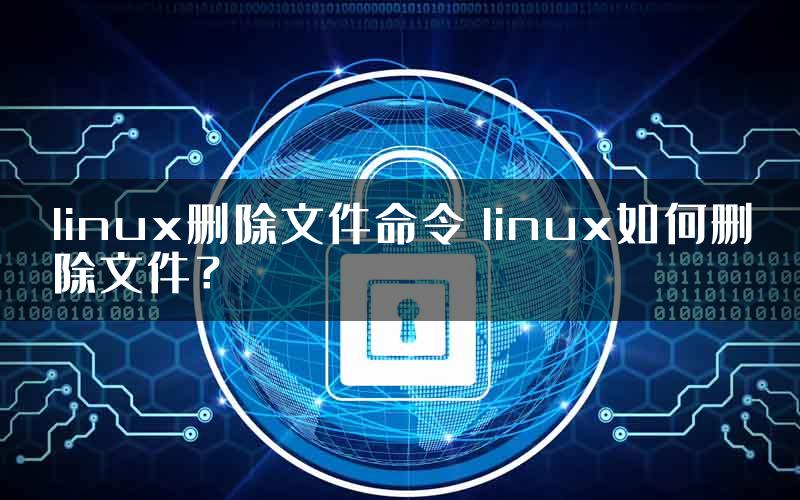 linux删除文件命令 linux如何删除文件？