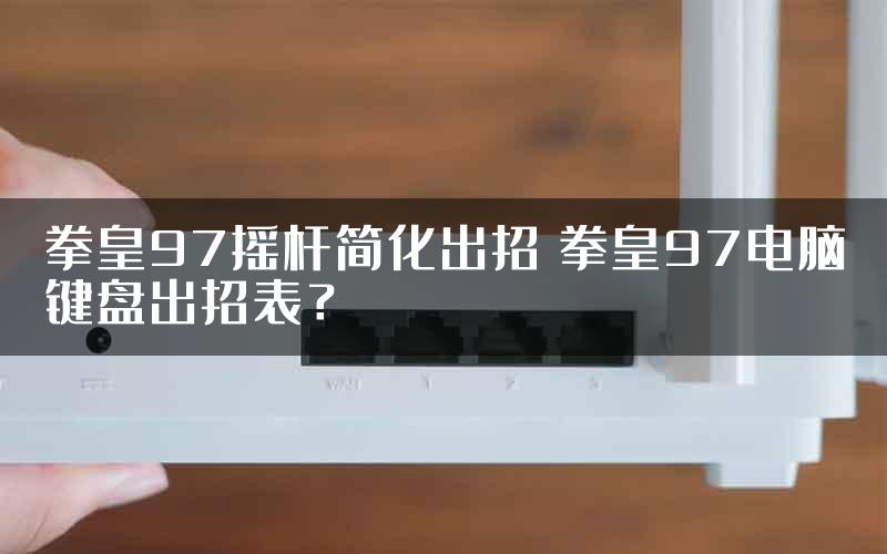 拳皇97摇杆简化出招 拳皇97电脑键盘出招表？