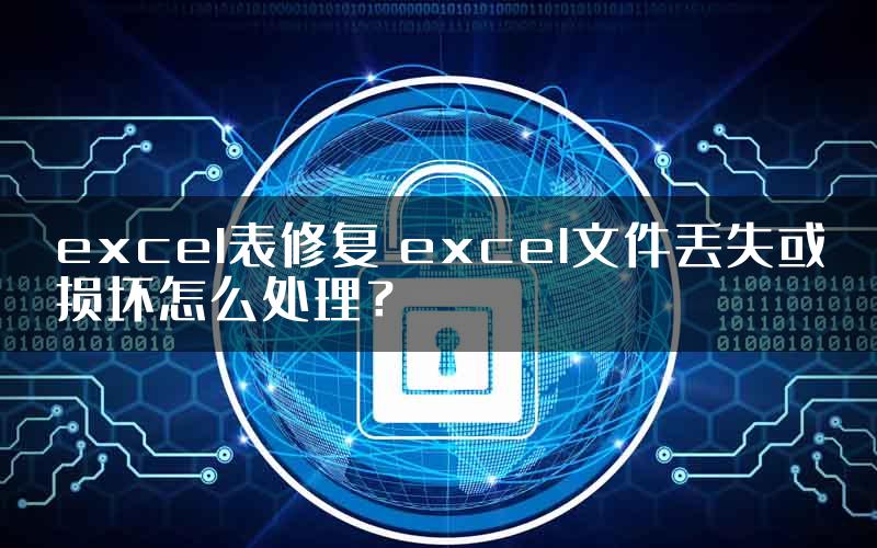 excel表修复 excel文件丢失或损坏怎么处理？