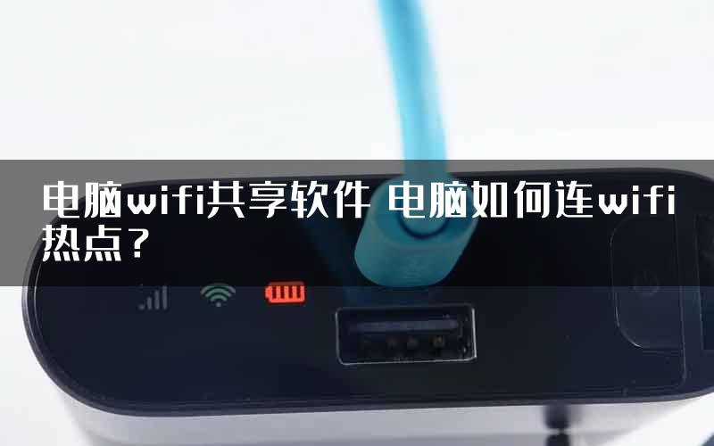 电脑wifi共享软件 电脑如何连wifi热点？