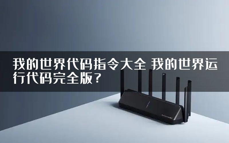 我的世界代码指令大全 我的世界运行代码完全版？