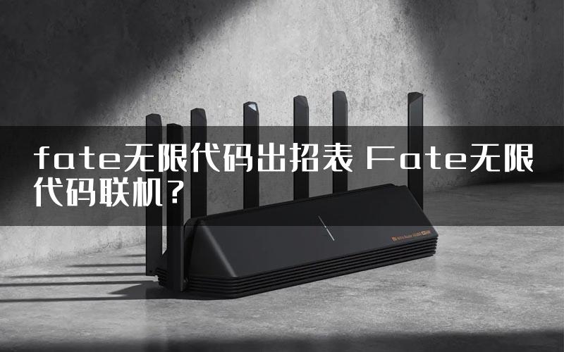 fate无限代码出招表 Fate无限代码联机？