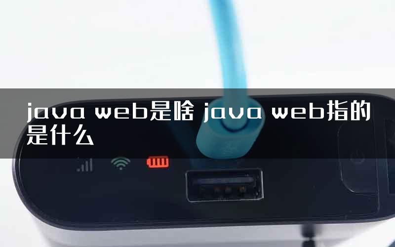 java web是啥 java web指的是什么