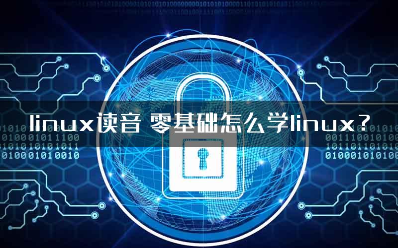 linux读音 零基础怎么学linux？