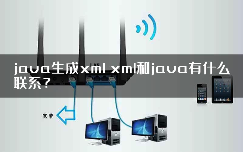 java生成xml xml和java有什么联系？