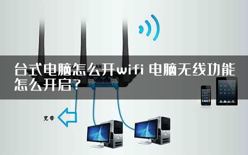 台式电脑怎么开wifi 电脑无线功能怎么开启？