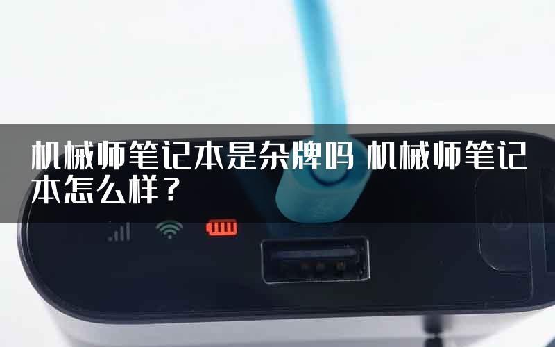 机械师笔记本是杂牌吗 机械师笔记本怎么样？